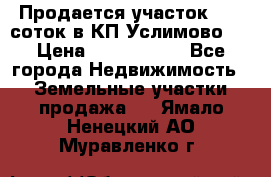 Продается участок 27,3 соток в КП«Услимово». › Цена ­ 1 380 000 - Все города Недвижимость » Земельные участки продажа   . Ямало-Ненецкий АО,Муравленко г.